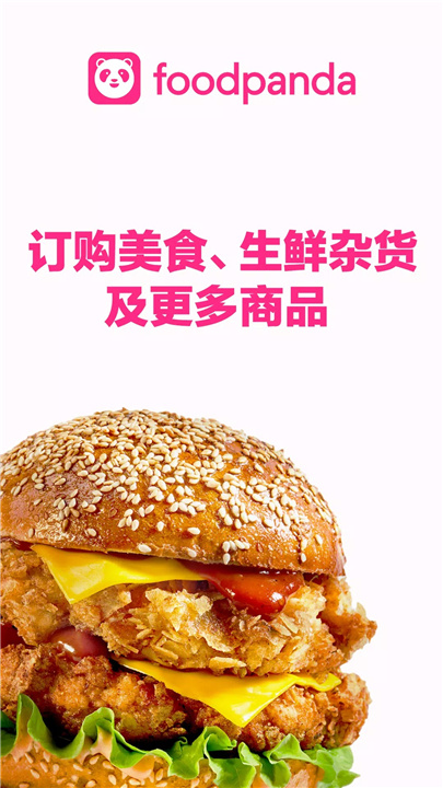 foodpanda 美食外卖及生鲜杂货外送服务 screenshot