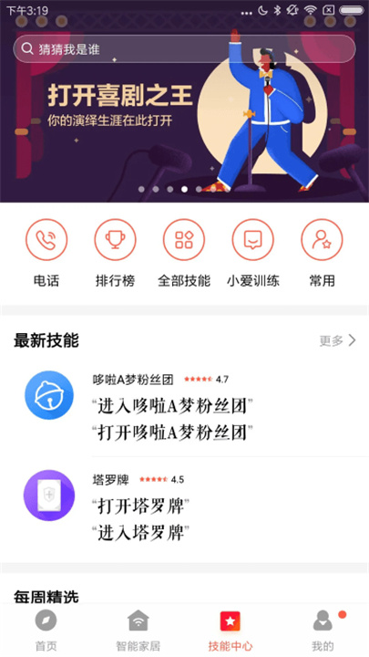 小爱音箱 screenshot