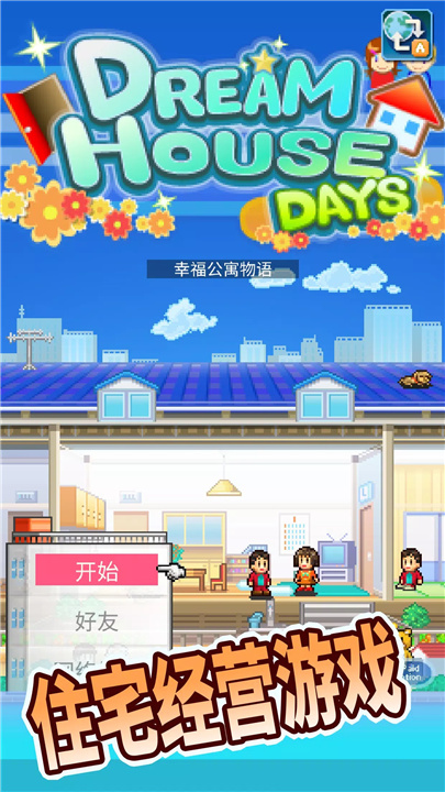 幸福公寓物语 screenshot