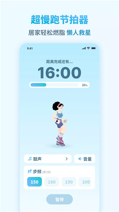 超慢跑节拍器 screenshot