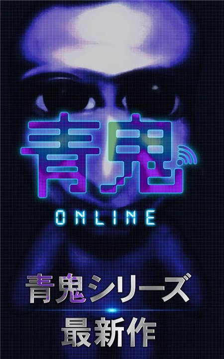 青鬼Online screenshot