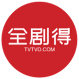 全剧得HD
