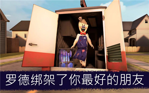 恐怖冰淇淋 screenshot