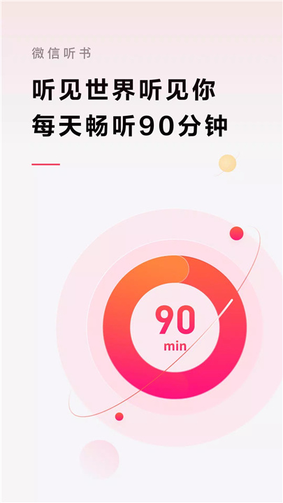 微信听书 screenshot