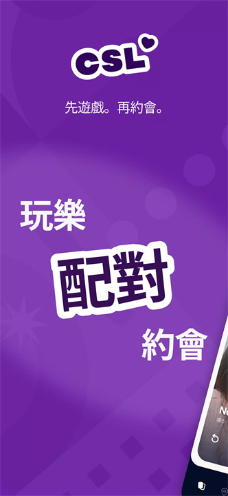 CSL – 您的单身约会游乐场 screenshot