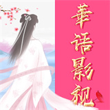 华语影视