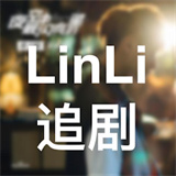 LinLi追剧