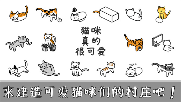 猫咪真的很可爱(Cats are Cute) screenshot