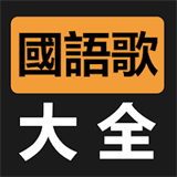 國語歌曲MV大全 logo