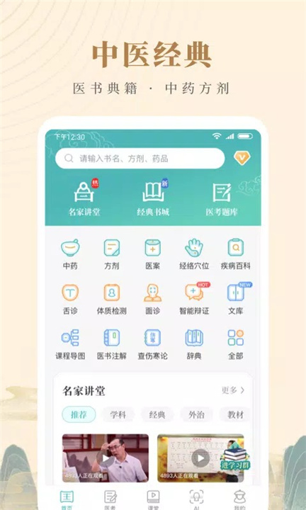 知源中医 screenshot