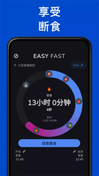 Easy Fast 间歇性断食 screenshot