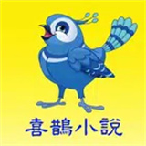 喜鵲小說 logo