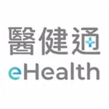 醫健通eHealth