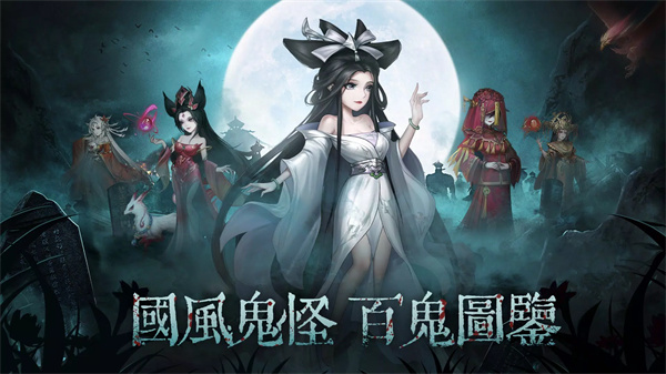 陰陽界：恐怖策略卡牌遊戲 screenshot