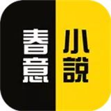 春意小說
