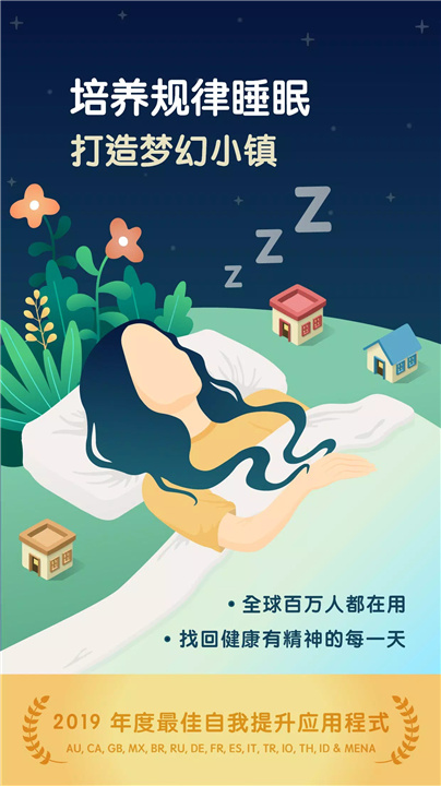 SleepTown 睡眠小镇 screenshot