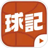 球记