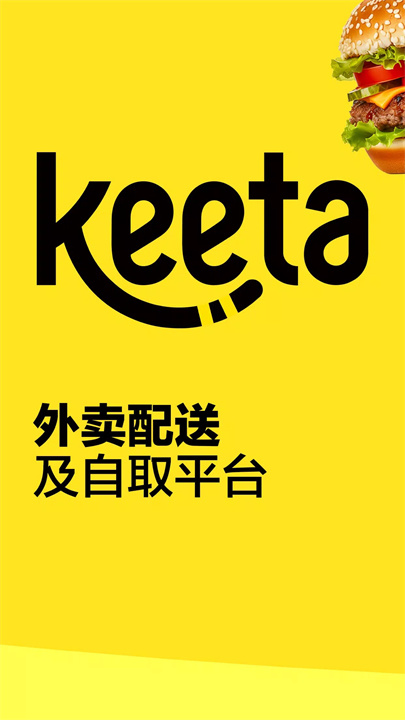 Keeta - 外卖送递及自取平台 screenshot