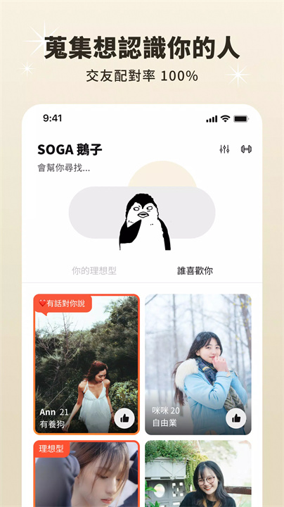 SOGA 交友軟體 screenshot