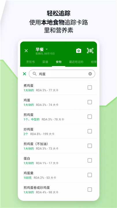 fatsecret 卡路里计算器 screenshot