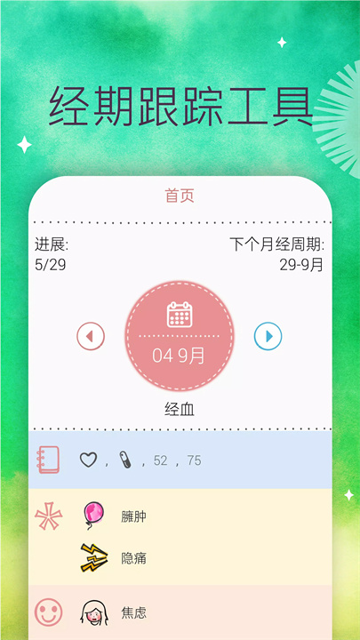 玛雅：月经 & 健康 screenshot