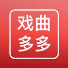 戏曲多多