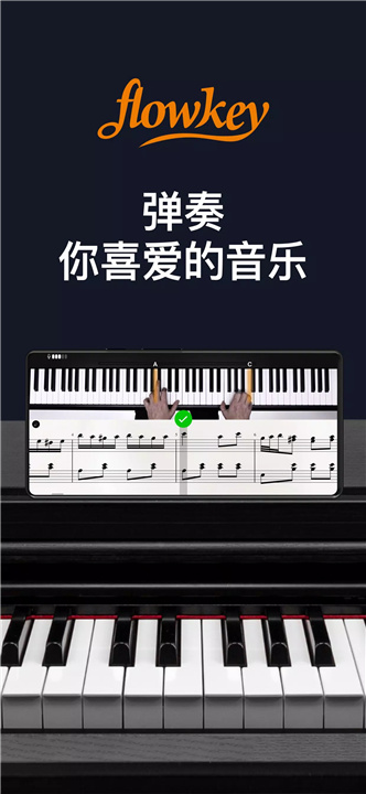 flowkey流琴 screenshot