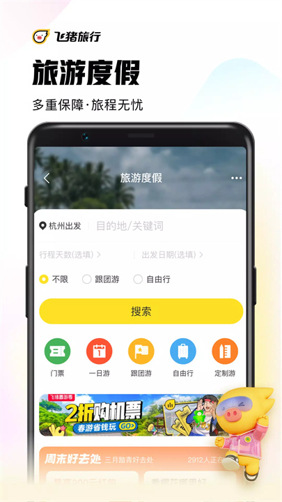 飞猪旅行 screenshot