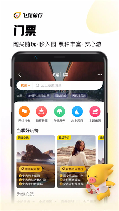 飞猪旅行 screenshot
