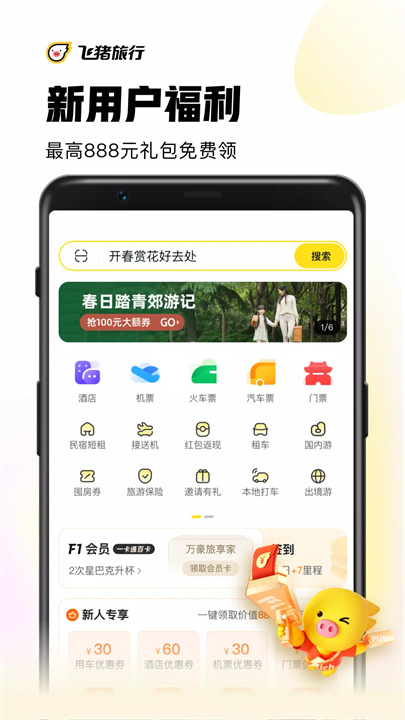 飞猪旅行 screenshot