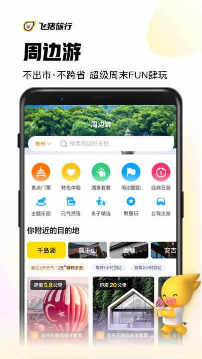 飞猪旅行 screenshot