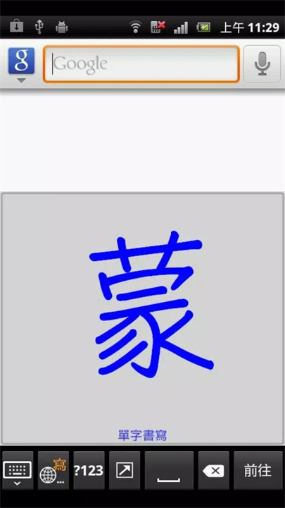 蒙恬筆 Lite screenshot