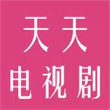 天天电视剧