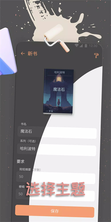 Fabula 小说策划应用 screenshot