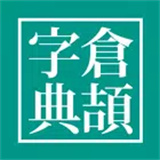 倉頡字典app