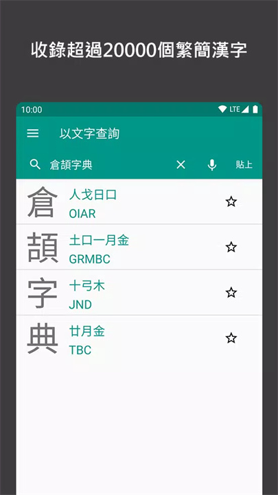 倉頡字典app screenshot