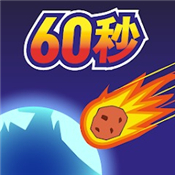 地球灭亡前60秒!