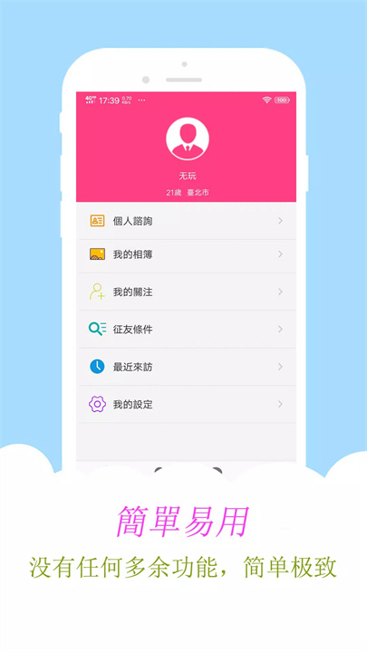 寻欢交友 screenshot