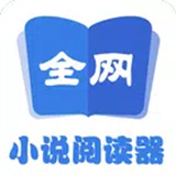 全网小说阅读器