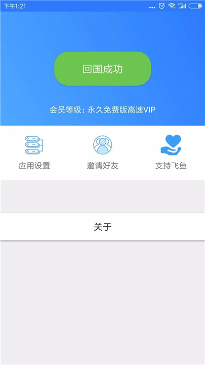 飞鱼回国VPN screenshot