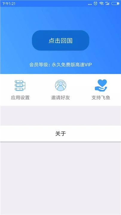 飞鱼回国VPN screenshot