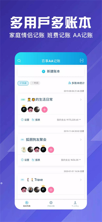 百事AA记账 screenshot