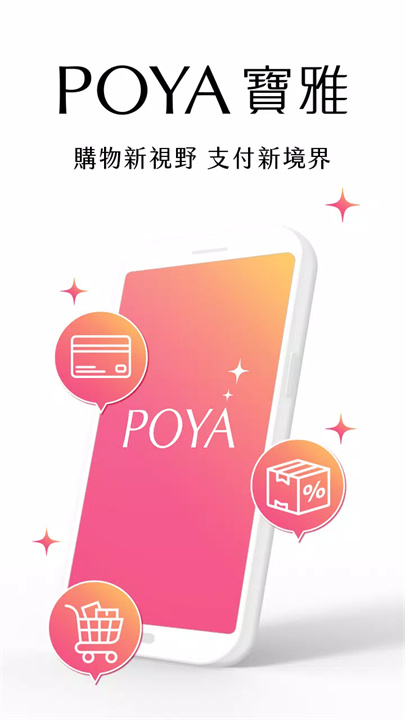 POYA寶雅 screenshot