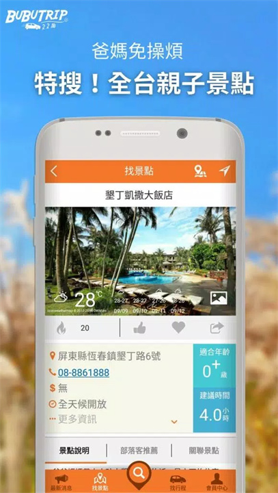 BuBuTrip親子旅遊趣 screenshot