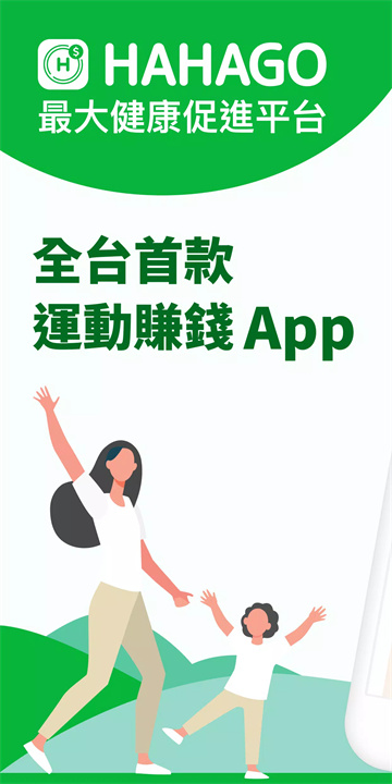 HAHAGO：健康計步器與運動賺錢App screenshot