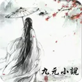 九元小说