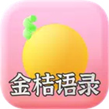 金桔语录