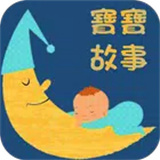 寶寶故事-睡前有聲育兒故事