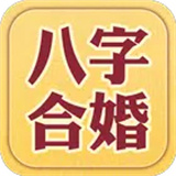 八字合婚