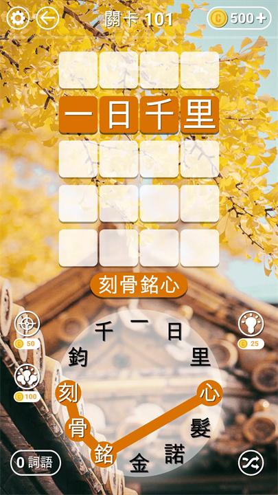 成语找找看 screenshot